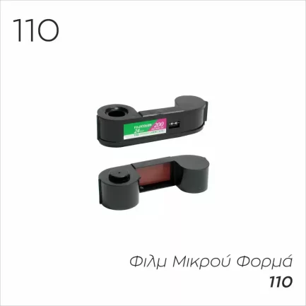 Ψηφιοποίηση Φιλμ Μικρού Φορμά 110