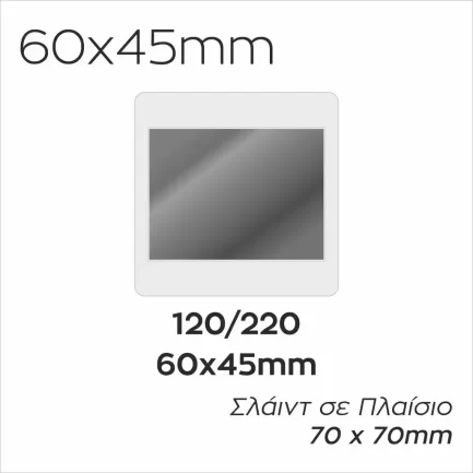 Ψηφιοποίηση Σλάιντ Μεσαίου Φορμά 120/220 (645) σε Πλαίσιο 70x70mm