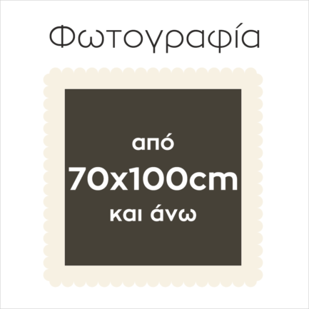 Ψηφιοποίηση Φωτογραφίας 70 x 100 cm και άνω