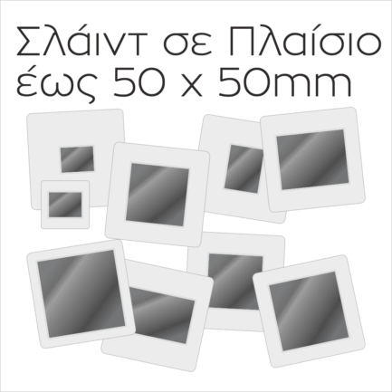 Ψηφιοποίηση Σλάιντ σε Πλαίσιο 50 x 50 mm