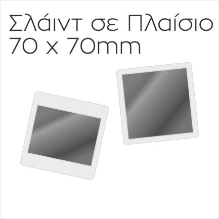 Ψηφιοποίηση Σλάιντ σε Πλαίσιο 70 x 70 mm